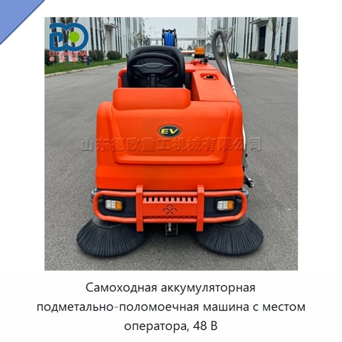 Самоходная аккумуляторная подметально-поломоечная машина с местом оператора, 48 В