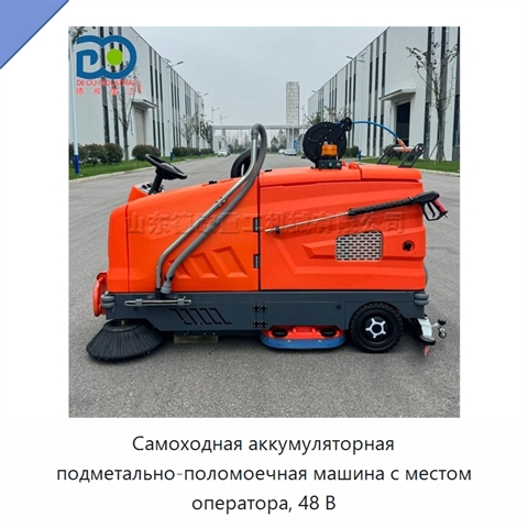 Самоходная аккумуляторная подметально-поломоечная машина с местом оператора, 48 В