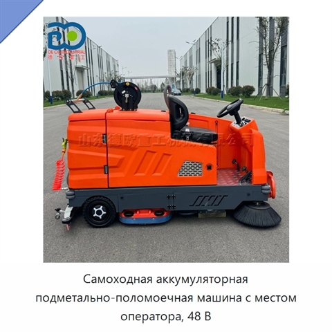 Самоходная аккумуляторная подметально-поломоечная машина с местом оператора, 48 В