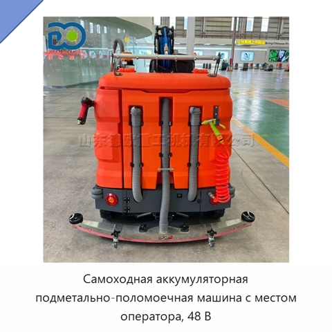 Самоходная аккумуляторная подметально-поломоечная машина с местом оператора, 48 В