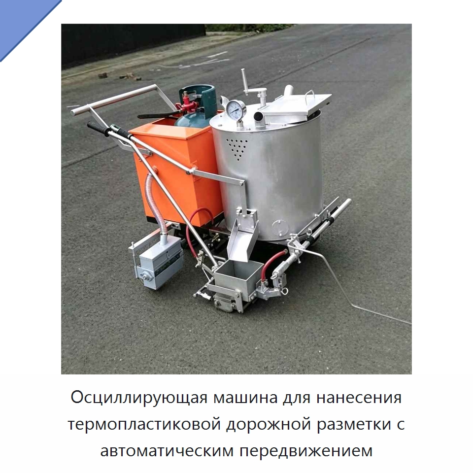 Осциллирующая машина для нанесения термопластиковой дорожной разметки с автоматическим передвижением — Дорожная техника