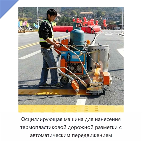 Осциллирующая машина для нанесения термопластиковой дорожной разметки с автоматическим передвижением
