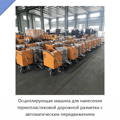 Осциллирующая машина для нанесения термопластиковой дорожной разметки с автоматическим передвижением