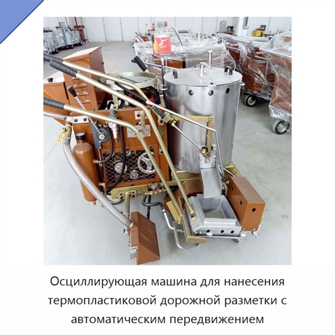 Осциллирующая машина для нанесения термопластиковой дорожной разметки с автоматическим передвижением