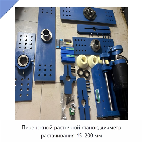 Переносной расточной станок, диаметр растачивания 45–200 мм