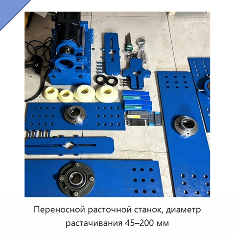 Переносной расточной станок, диаметр растачивания 45–200 мм