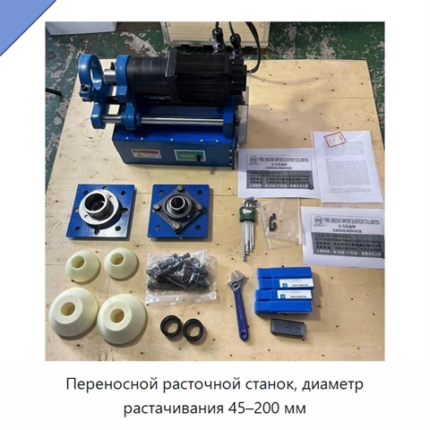 Переносной расточной станок, диаметр растачивания 45–200 мм