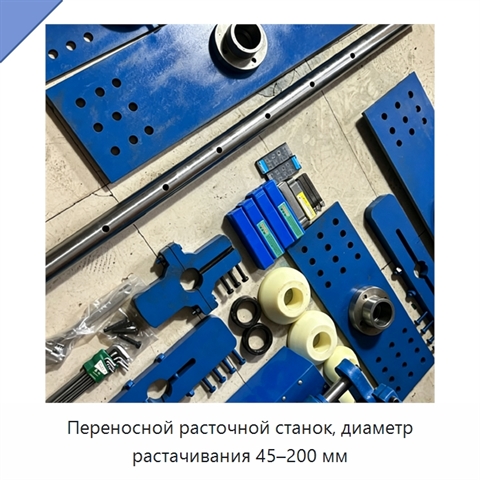 Переносной расточной станок, диаметр растачивания 45–200 мм
