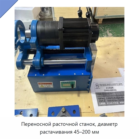 Переносной расточной станок, диаметр растачивания 45–200 мм