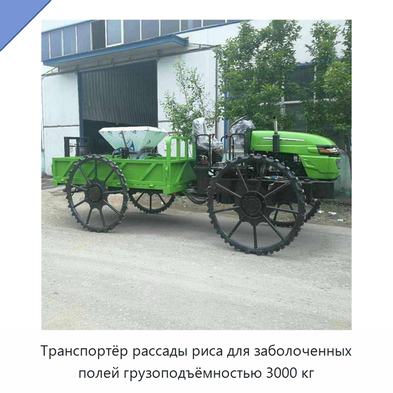 Транспортёр рассады риса для заболоченных полей грузоподъёмностью 3000 кг — Специальная сельскохозяйственная техника