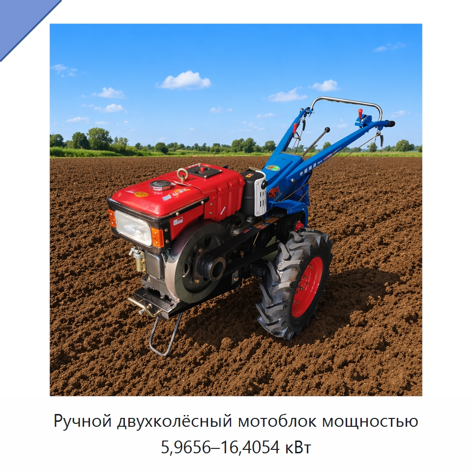 Ручной двухколёсный мотоблок мощностью 5,9656–16,4054 кВт — Специальные сельскохозяйственные машины