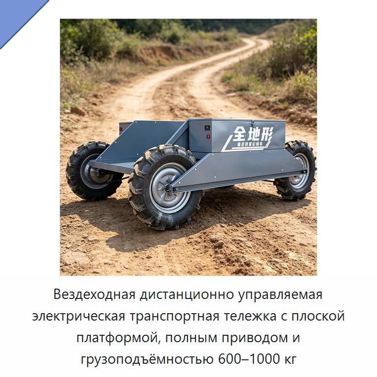Вездеходная дистанционно управляемая электрическая транспортная тележка с плоской платформой, полным приводом и грузоподъёмностью 600–1000 кг — Специальные сельскохозяйственные машины