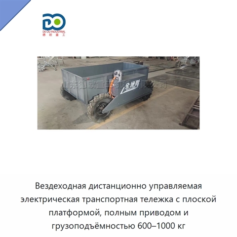 Вездеходная дистанционно управляемая электрическая транспортная тележка с плоской платформой, полным приводом и грузоподъёмностью 600–1000 кг