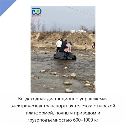Вездеходная дистанционно управляемая электрическая транспортная тележка с плоской платформой, полным приводом и грузоподъёмностью 600–1000 кг
