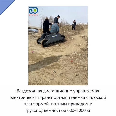 Вездеходная дистанционно управляемая электрическая транспортная тележка с плоской платформой, полным приводом и грузоподъёмностью 600–1000 кг
