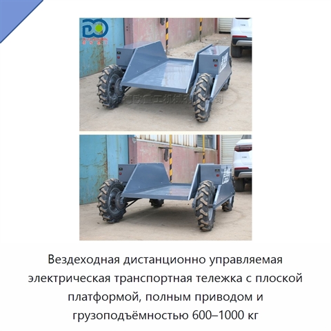 Вездеходная дистанционно управляемая электрическая транспортная тележка с плоской платформой, полным приводом и грузоподъёмностью 600–1000 кг