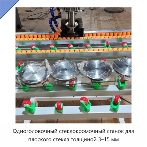 Одноголовочный стеклокромочный станок для плоского стекла толщиной 3–15 мм