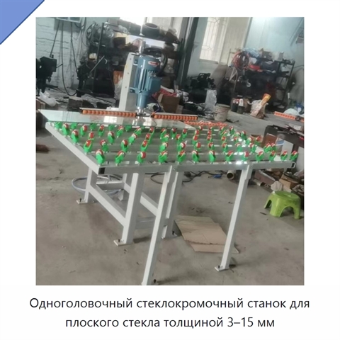 Одноголовочный стеклокромочный станок для плоского стекла толщиной 3–15 мм