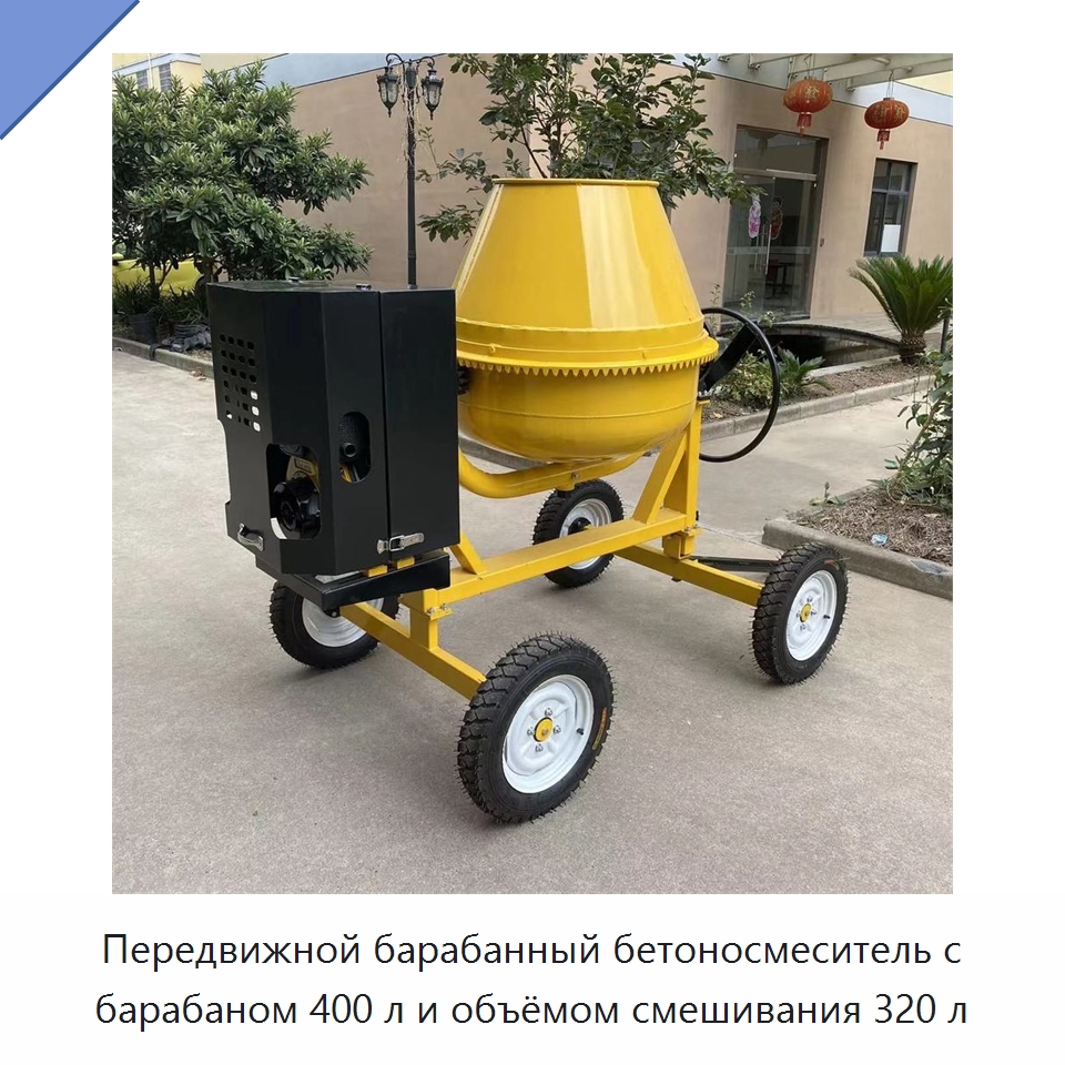 Передвижной барабанный бетоносмеситель с барабаном 400 л и объёмом смешивания 320 л — Оборудование для работы с бетоном
