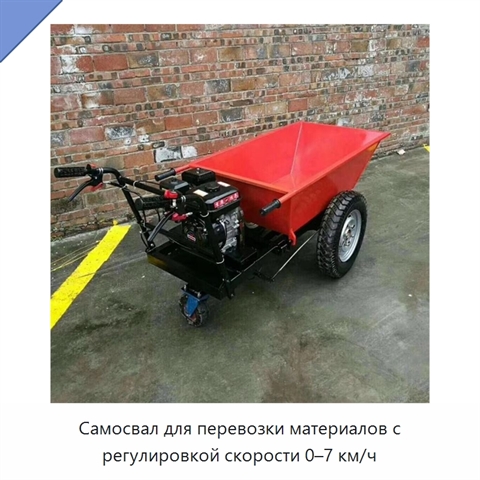 Самосвал для перевозки материалов с регулировкой скорости 0–7 км/ч