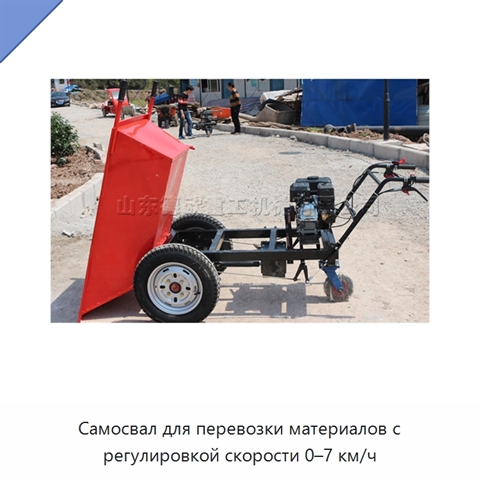 Самосвал для перевозки материалов с регулировкой скорости 0–7 км/ч