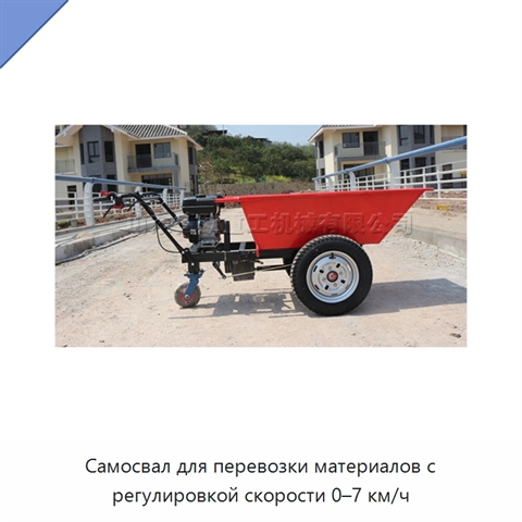 Самосвал для перевозки материалов с регулировкой скорости 0–7 км/ч
