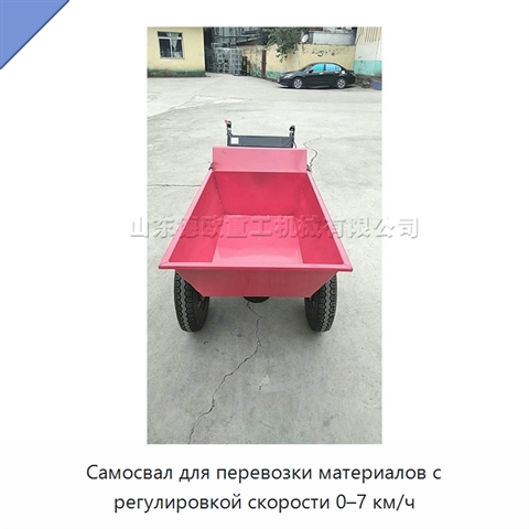 Самосвал для перевозки материалов с регулировкой скорости 0–7 км/ч