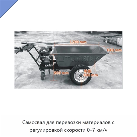 Самосвал для перевозки материалов с регулировкой скорости 0–7 км/ч