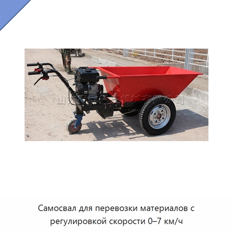 Самосвал для перевозки материалов с регулировкой скорости 0–7 км/ч