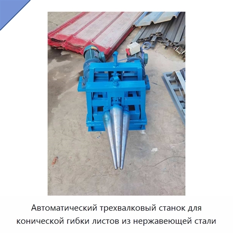 Автоматический трехвалковый станок для конической гибки листов из нержавеющей стали