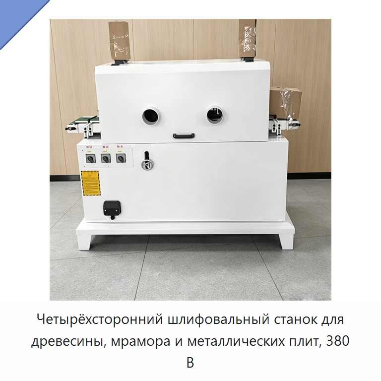 Четырёхсторонний шлифовальный станок для древесины, мрамора и металлических плит, 380 В — Специальное деревообрабатывающее оборудование