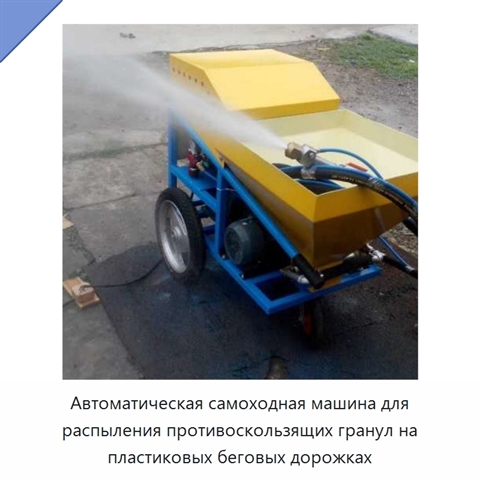 Автоматическая самоходная машина для распыления противоскользящих гранул на пластиковых беговых дорожках
