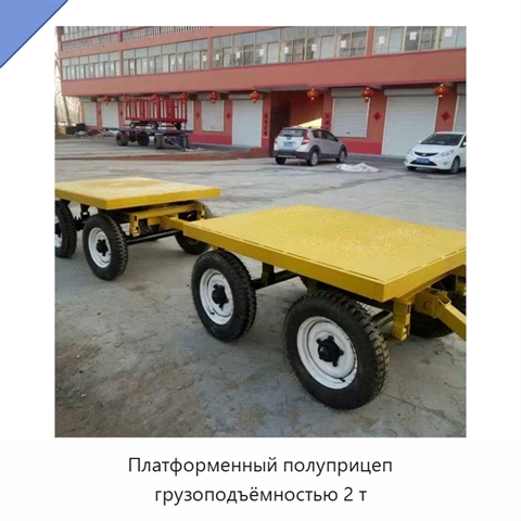 Платформенный полуприцеп грузоподъёмностью 2 т