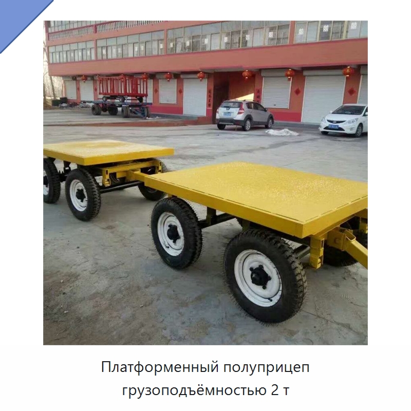 Платформенный полуприцеп грузоподъёмностью 2 т — Специальная строительная техника