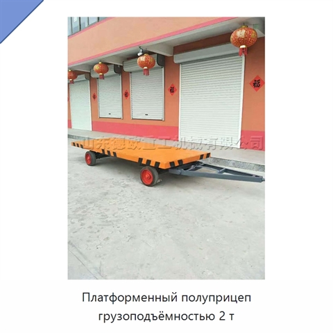Платформенный полуприцеп грузоподъёмностью 2 т