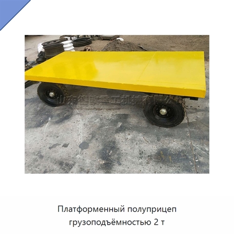 Платформенный полуприцеп грузоподъёмностью 2 т