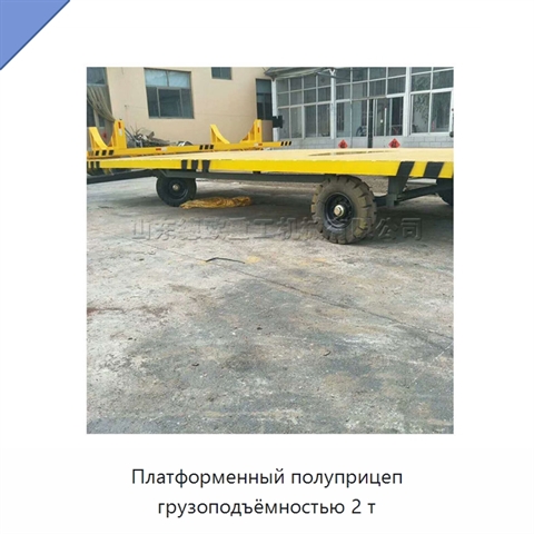 Платформенный полуприцеп грузоподъёмностью 2 т