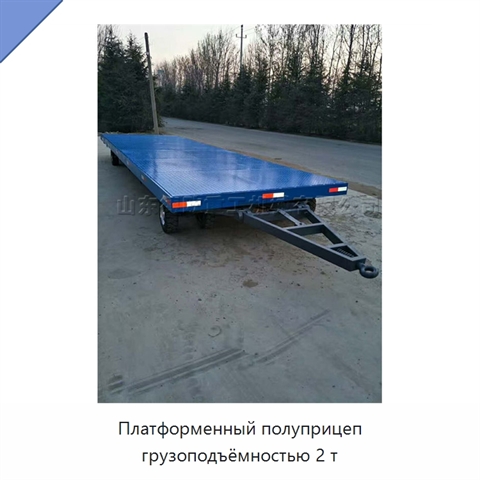 Платформенный полуприцеп грузоподъёмностью 2 т