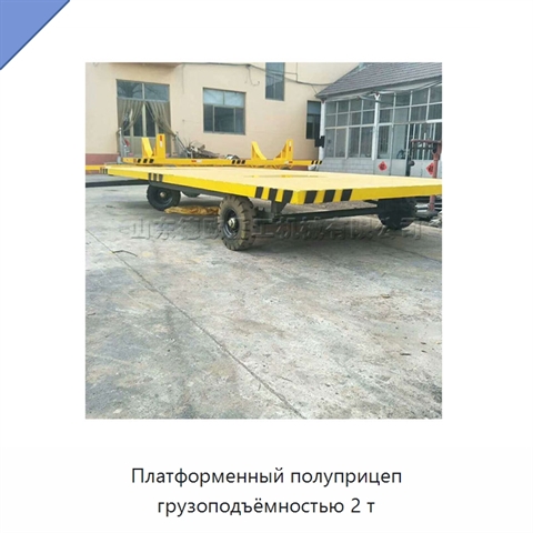 Платформенный полуприцеп грузоподъёмностью 2 т