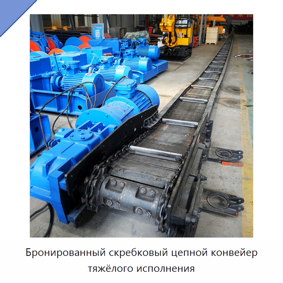 Бронированный скребковый цепной конвейер тяжёлого исполнения — Горнодобывающее оборудование