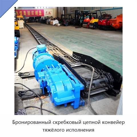 Бронированный скребковый цепной конвейер тяжёлого исполнения