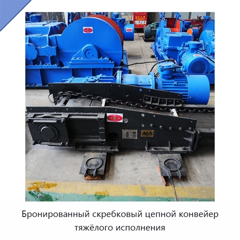Бронированный скребковый цепной конвейер тяжёлого исполнения