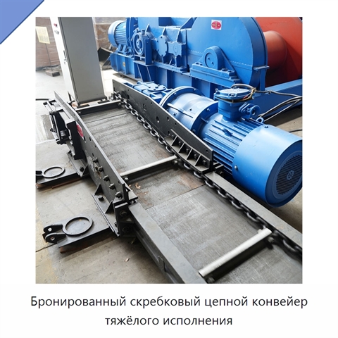 Бронированный скребковый цепной конвейер тяжёлого исполнения