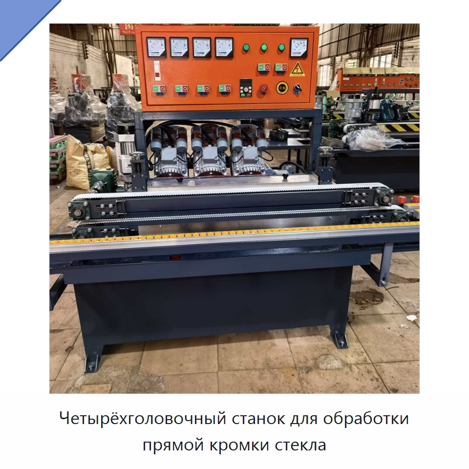 Четырёхголовочный станок для обработки прямой кромки стекла — Оборудование для производства стекла