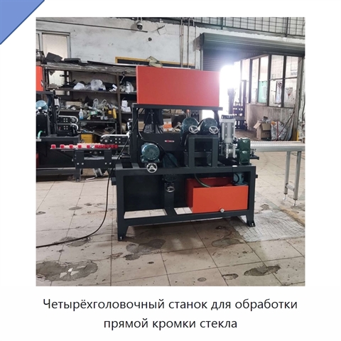 Четырёхголовочный станок для обработки прямой кромки стекла
