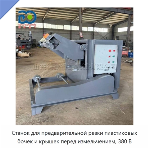 Станок для предварительной резки пластиковых бочек и крышек перед измельчением, 380 В