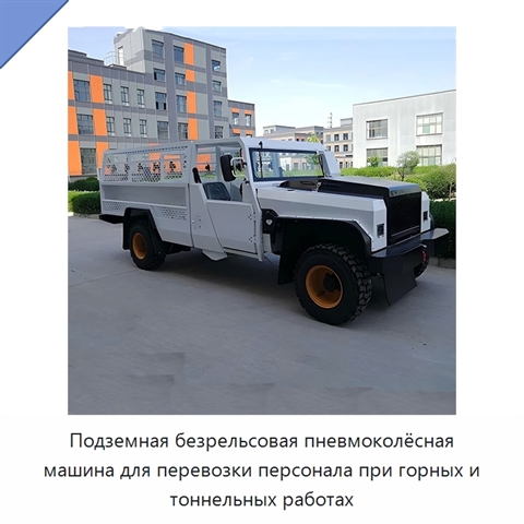 Подземная безрельсовая пневмоколёсная машина для перевозки персонала при горных и тоннельных работах
