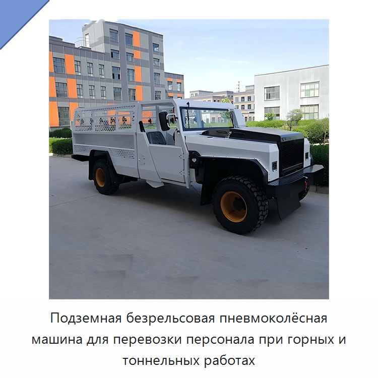 Подземная безрельсовая пневмоколёсная машина для перевозки персонала при горных и тоннельных работах — Горнодобывающее оборудование