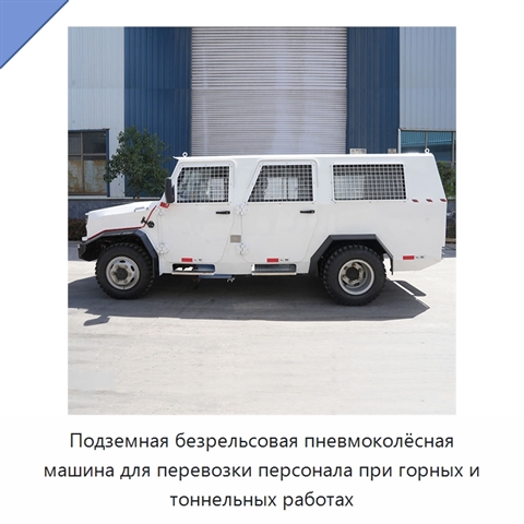 Подземная безрельсовая пневмоколёсная машина для перевозки персонала при горных и тоннельных работах