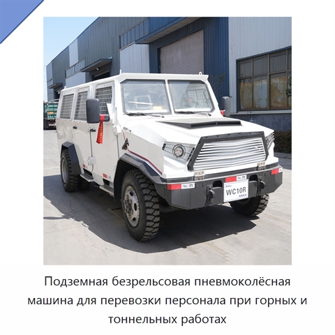 Подземная безрельсовая пневмоколёсная машина для перевозки персонала при горных и тоннельных работах